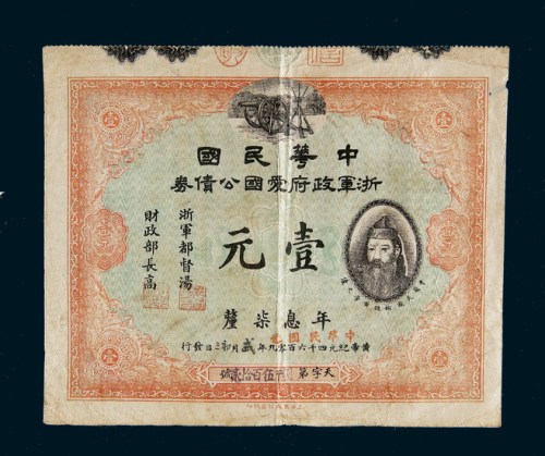 民国元年（1912年）中华民国浙军政府爱国公债券壹元