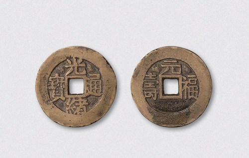 清代光绪通宝背上元左右福寿宫钱（直径27mm）