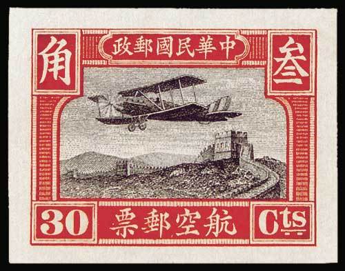 一版航空邮票30分无齿印样