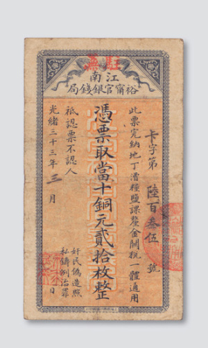 光绪三十三年（1907年）江南裕甯官银钱局当十铜元贰拾枚