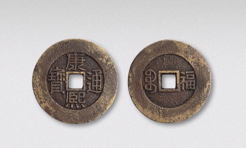 清代康熙通宝背宝福试样（直径29mm）