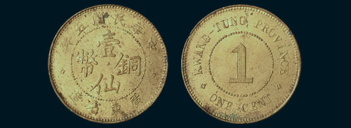 民国五年（1916年）广东省造壹仙铜币
