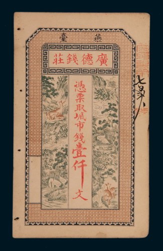 清代燕台广德钱庄壹仟文