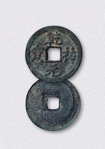 西夏乾佑元宝行书小平（直径24.5mm）