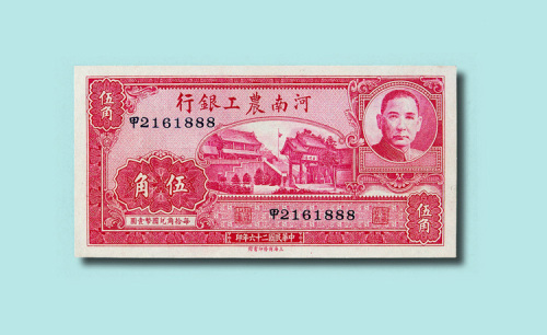 民国二十六年（1937年）河南农工银行伍角（无图）