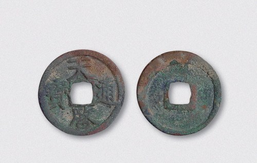 元末起义军徐寿辉铸天启通宝折二（直径29.5mm）