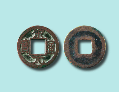北宋宋元通宝小字铁母
