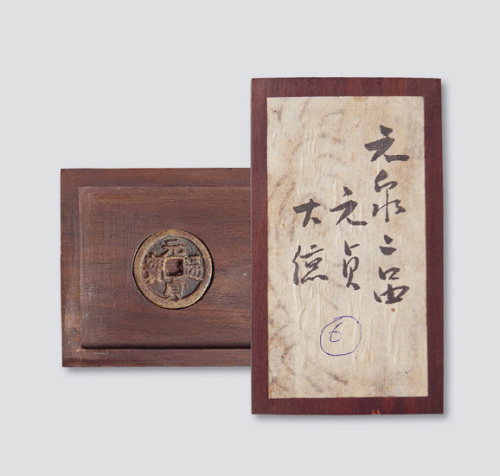 元代元贞通宝小平