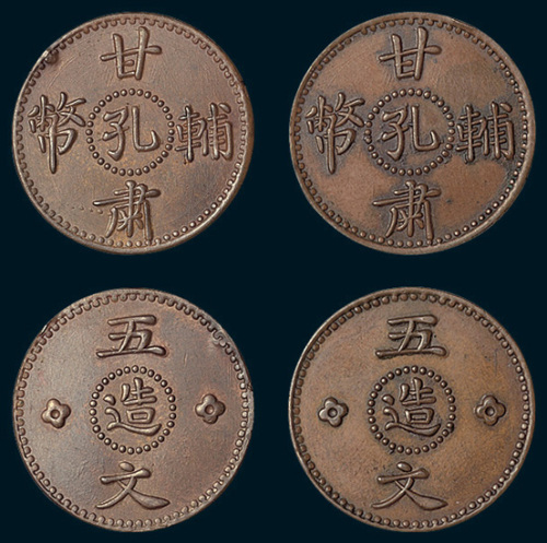 甘肃辅币孔造五文一组二枚
