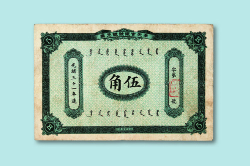 光绪三十一年（1905年）奉天官银号银元票伍角一枚