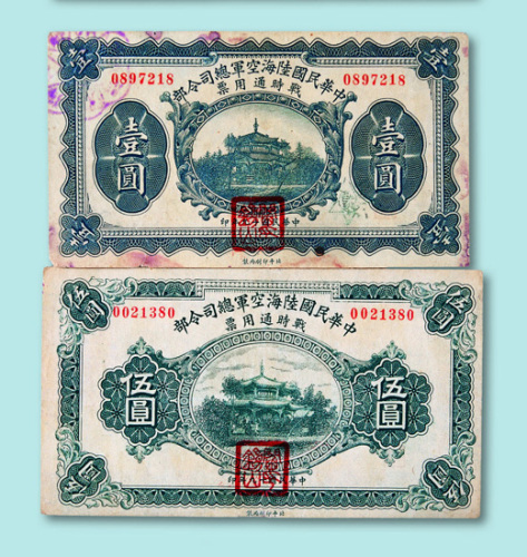 民国十九年（1930年）中华民国陆海空军总司令部战时通用票壹圆、伍圆各一枚