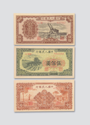 第一版人民币伍佰圆一组三枚