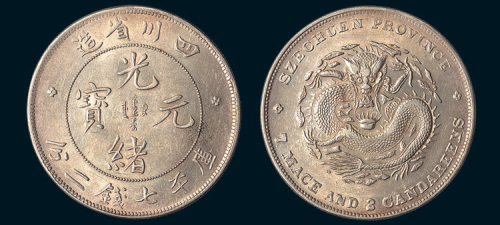 1898年四川省造光绪元宝七钱二分
