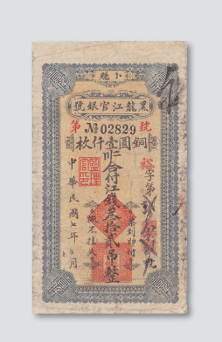 民国七年（1918年）黑龙江官银号（卜魁）江钱叁拾贰吊（铜圆壹仟枚）