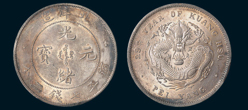 光绪二十九年（1903年）北洋造光绪元宝七钱二分