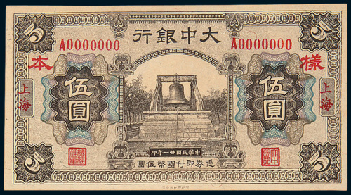 民国二十一年（1932年）大中银行上海伍圆单正、反样票各一枚