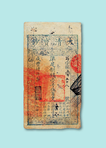 咸丰四年大清宝钞壹千伍百文一枚