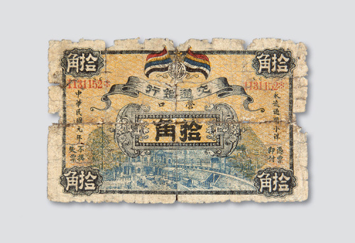 民国元年（1912年）交通银行营口拾角