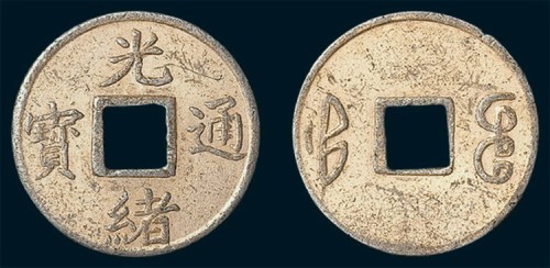 清代光绪通宝宝福局小平铝质鎏银样币