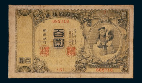 明治四十四年（1911年）朝鲜银行券百圆