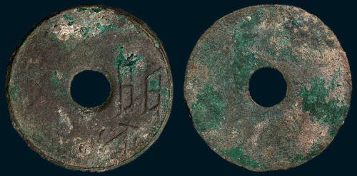 战国“蔺”圜钱（直径37mm）