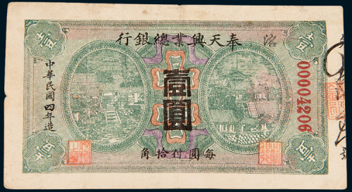 民国四年（1915年）奉天兴业总银行壹圆