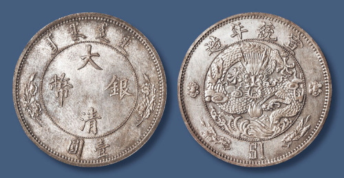 宣统年造大清银币＄1壹圆
