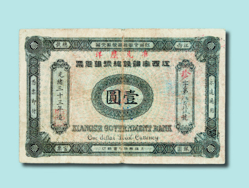 光绪三十三年（1907年）江西官银钱总号银元票壹圆