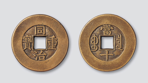 清代同治重宝宝泉局当十母钱