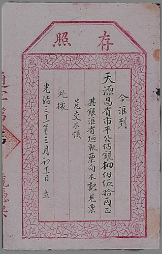 光绪年31年存照汇票二枚（P）