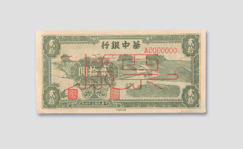 民国三十四年（1945年）华中银行贰拾圆样票