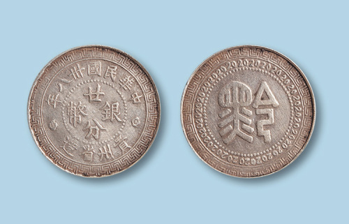 1949年（民国三十八年）贵州省造廿分银币一枚