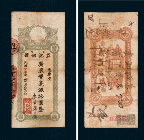 民国丁卯年（1927年）澳门益记银号拾圆