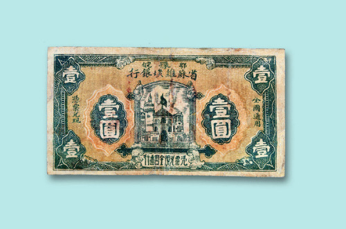 1932年鄂豫皖省苏维埃银行壹圆一枚