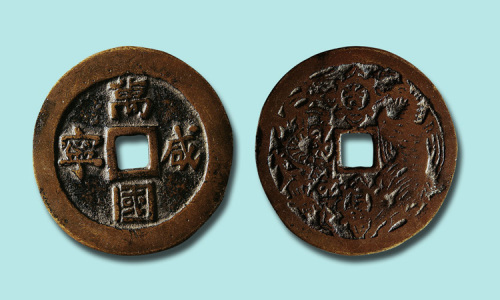 万国咸宁宝泉花钱