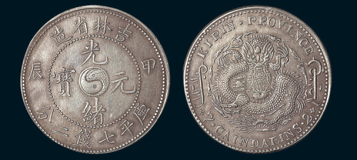 甲辰（1904年）吉林省造光绪元宝七钱二分