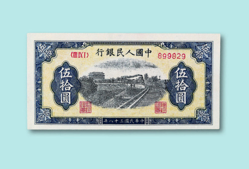 第一版人民币伍拾圆“火车城楼”一枚