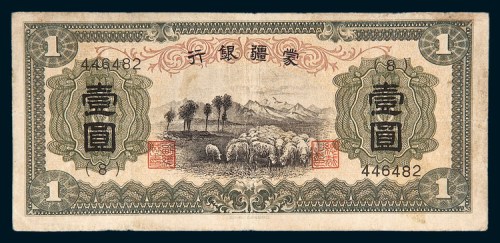 蒙疆银行绵羊壹圆