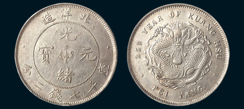 光绪二十五年（1899年）北洋造光绪元宝七钱二分