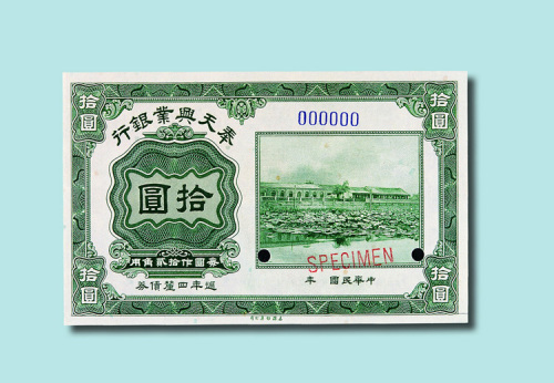 奉天兴业银行周年四厘债券壹圆、伍圆、拾圆绿色样票各一枚