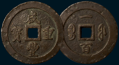 清代咸丰重宝宝福局背一百（直径69mm）