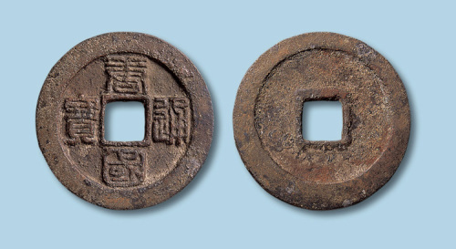 五代·南唐唐国通宝篆书折十大样