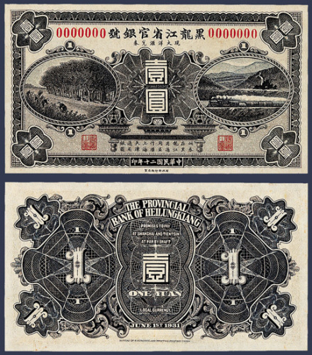 民国二十年黑龙江省官银号壹圆未发行纸币一枚