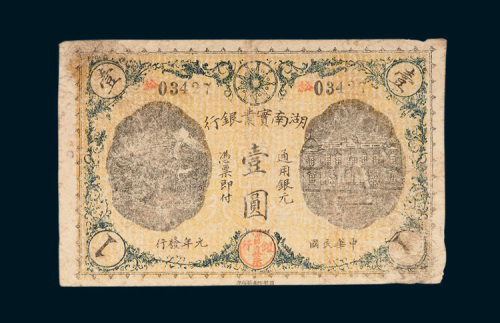 湖南实业银行通用银元壹圆