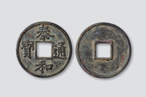 金代泰和重宝楷书折三