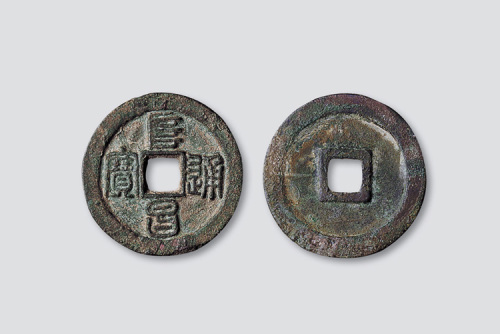金代阜昌通宝篆书