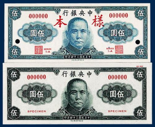 中央银行伍圆未发行样票正反单面及试色样票共三枚