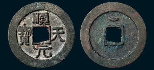 唐代史思明铸顺天元宝背上月（直径37mm）