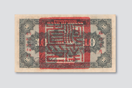 民国十二年（1923年）河南省银行河南拾圆