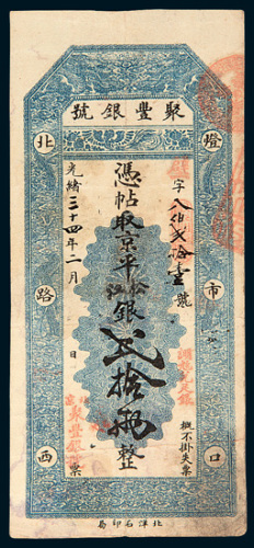 光绪三十四年（1908年）北京聚丰银号贰拾两